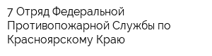 7 Отряд Федеральной Противопожарной Службы по Красноярскому Краю