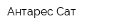 Антарес-Сат