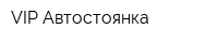 VIP Автостоянка