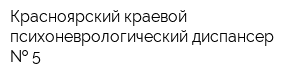 Красноярский краевой психоневрологический диспансер   5