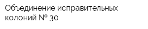 Объединение исправительных колоний   30