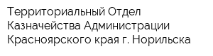 Территориальный Отдел Казначейства Администрации Красноярского края г Норильска