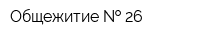 Общежитие   26