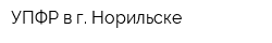 УПФР в г Норильске