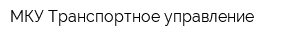 МКУ Транспортное управление