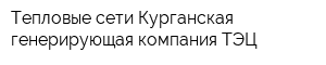 Тепловые сети Курганская генерирующая компания ТЭЦ