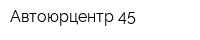 Автоюрцентр 45