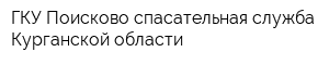 ГКУ Поисково-спасательная служба Курганской области