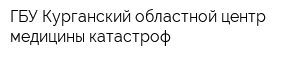 ГБУ Курганский областной центр медицины катастроф