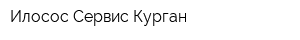 Илосос Сервис Курган