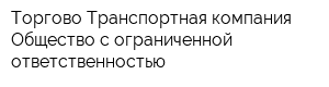 Торгово-Транспортная компания Общество с ограниченной ответственностью