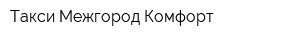 Такси Межгород Комфорт