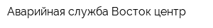 Аварийная служба Восток-центр