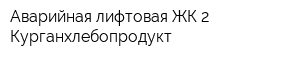 Аварийная лифтовая ЖК-2 Курганхлебопродукт