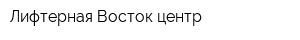 Лифтерная Восток-центр