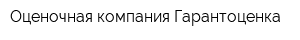 Оценочная компания Гарантоценка