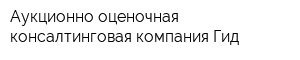 Аукционно-оценочная консалтинговая компания Гид