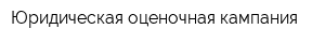 Юридическая оценочная кампания