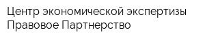 Центр экономической экспертизы Правовое Партнерство