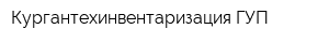 Кургантехинвентаризация ГУП
