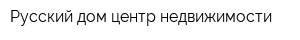 Русский дом центр недвижимости