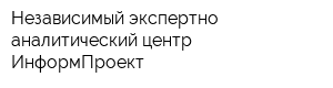 Независимый экспертно-аналитический центр ИнформПроект