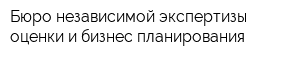 Бюро независимой экспертизы оценки и бизнес-планирования
