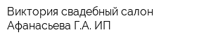 Виктория свадебный салон Афанасьева ГА ИП