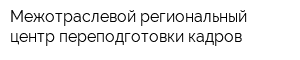 Межотраслевой региональный центр переподготовки кадров
