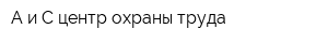А и С центр охраны труда