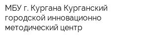МБУ г Кургана Курганский городской инновационно-методический центр