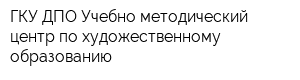 ГКУ ДПО Учебно-методический центр по художественному образованию