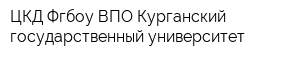 ЦКД Фгбоу ВПО Курганский государственный университет