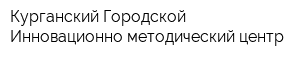 Курганский Городской Инновационно-методический центр