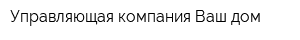 Управляющая компания Ваш дом