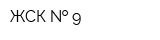 ЖСК   9