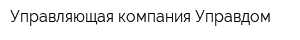 Управляющая компания Управдом