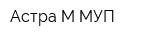 Астра-М МУП
