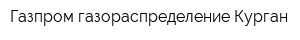 Газпром газораспределение Курган