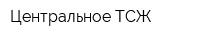 Центральное ТСЖ