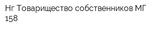 Нг Товарищество собственников МГ-158