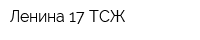 Ленина 17 ТСЖ