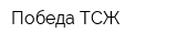 Победа ТСЖ