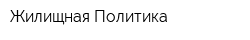 Жилищная Политика