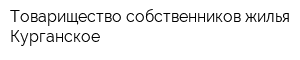 Товарищество собственников жилья Курганское