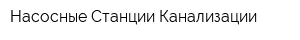 Насосные Станции Канализации