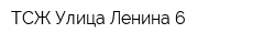 ТСЖ Улица Ленина 6