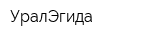 УралЭгида
