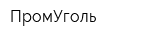 ПромУголь
