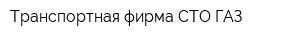 Транспортная фирма СТО ГАЗ